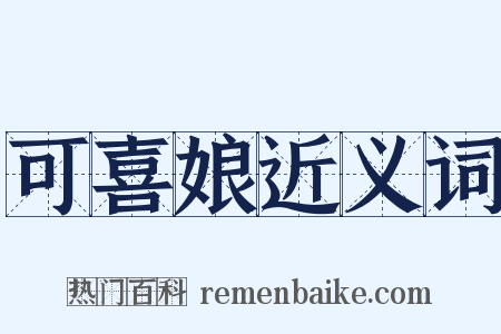 可喜娘近义词是什么意思的图片